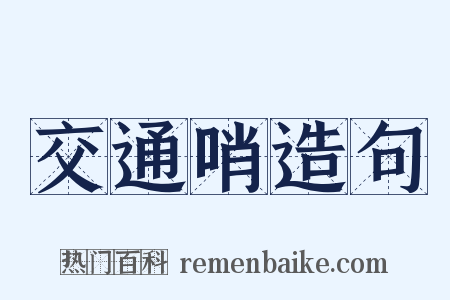 交通哨造句是什么意思的图片